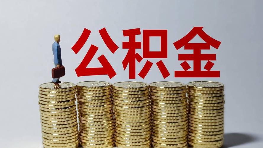 公积金贷款期限